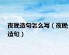 夜晚造句怎么写（夜晚造句）