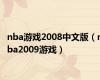 nba游戏2008中文版（nba2009游戏）