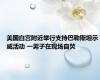 美国白宫附近举行支持巴勒斯坦示威活动 一男子在现场自焚