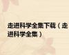 走进科学全集下载（走进科学全集）