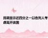 民调显示近四分之一以色列人考虑离开该国