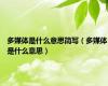 多媒体是什么意思简写（多媒体是什么意思）