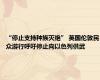 “停止支持种族灭绝” 英国伦敦民众游行呼吁停止向以色列供武