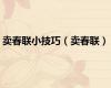 卖春联小技巧（卖春联）