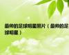 最帅的足球明星照片（最帅的足球明星）