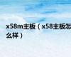 x58m主板（x58主板怎么样）