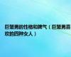 巨蟹男的性格和脾气（巨蟹男喜欢的四种女人）