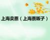 上海卖票（上海票贩子）