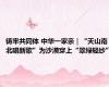 铸牢共同体 中华一家亲｜“天山南北唱新歌”为沙漠穿上“翠绿轻纱”