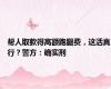 帮人取款得高额跑腿费，这活真行？警方：确实刑
