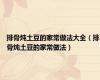 排骨炖土豆的家常做法大全（排骨炖土豆的家常做法）