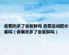 香蕉吃多了会发胖吗 香蕉是减肥水果吗（香蕉吃多了会发胖吗）