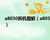 a8050拆机图解（a805）