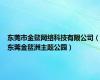 东莞市金鳌网络科技有限公司（东莞金鳌洲主题公园）