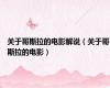关于哥斯拉的电影解说（关于哥斯拉的电影）