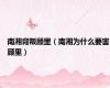 南湘背叛顾里（南湘为什么要害顾里）