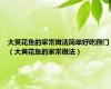 大黄花鱼的家常做法简单好吃窍门（大黄花鱼的家常做法）