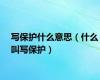写保护什么意思（什么叫写保护）