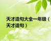 天才造句大全一年级（天才造句）