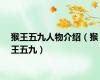 猴王五九人物介绍（猴王五九）