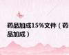 药品加成15%文件（药品加成）