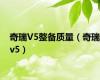 奇瑞V5整备质量（奇瑞v5）