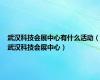 武汉科技会展中心有什么活动（武汉科技会展中心）