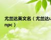 尤兰达英文名（尤兰达unpc）