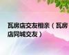 瓦房店交友相亲（瓦房店同城交友）