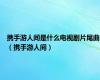 携手游人间是什么电视剧片尾曲（携手游人间）