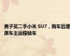 男子买二手小米 SU7，购车后遭原车主远程锁车