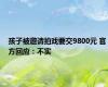 孩子被邀请拍戏要交9800元 官方回应：不实