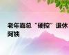老年霸总“硬控”退休阿姨