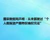国家数据局声明：从未颁发过“个人数据资产拥有权确权凭证”