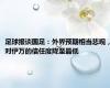 足球报谈国足：外界预期相当悲观，对伊万的信任度降至最低