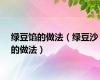 绿豆馅的做法（绿豆沙的做法）