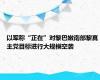 以军称“正在”对黎巴嫩南部黎真主党目标进行大规模空袭
