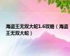 海盗王无双大蛇1.6攻略（海盗王无双大蛇）