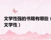 文学性强的书籍有哪些（文学性）