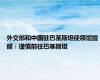 外交部和中国驻巴基斯坦使领馆提醒：谨慎前往巴基斯坦