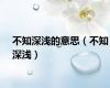 不知深浅的意思（不知深浅）