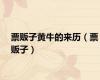票贩子黄牛的来历（票贩子）