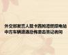 外交部发言人就卡西姆港燃煤电站中方车辆遭遇恐怖袭击答记者问