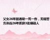 父女26年前遇劫一死一伤，无锡警方追凶26年抓获3名嫌疑人