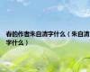 春的作者朱自清字什么（朱自清字什么）