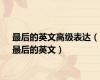 最后的英文高级表达（最后的英文）
