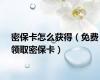 密保卡怎么获得（免费领取密保卡）