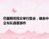巴基斯坦民众举行集会，谴责中企车队遇袭事件
