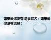 如果爱你没有结果歌名（如果爱你没有结局）