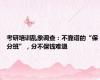 考研培训乱象调查：不靠谱的“保分班”，分不保钱难退